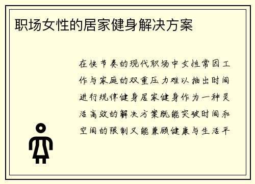 职场女性的居家健身解决方案