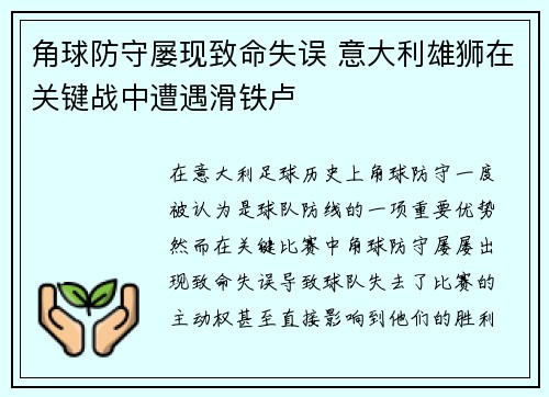 角球防守屡现致命失误 意大利雄狮在关键战中遭遇滑铁卢