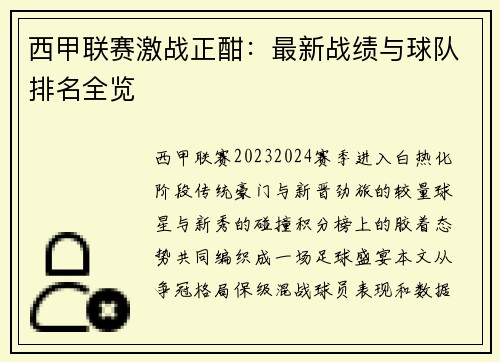 西甲联赛激战正酣：最新战绩与球队排名全览