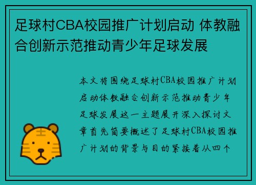 足球村CBA校园推广计划启动 体教融合创新示范推动青少年足球发展
