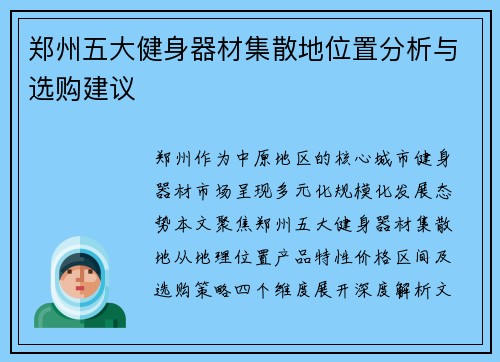 郑州五大健身器材集散地位置分析与选购建议