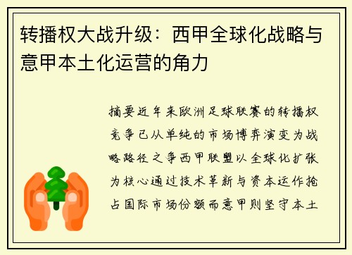 转播权大战升级：西甲全球化战略与意甲本土化运营的角力