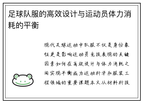 足球队服的高效设计与运动员体力消耗的平衡