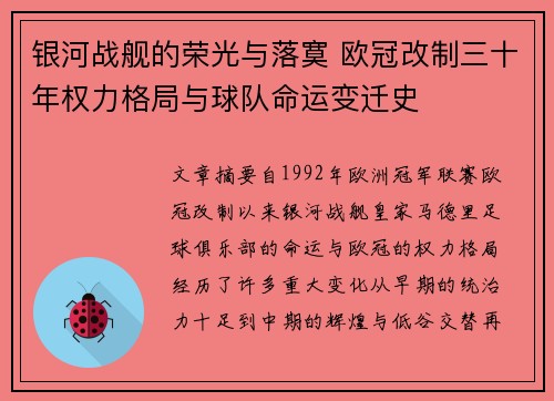 银河战舰的荣光与落寞 欧冠改制三十年权力格局与球队命运变迁史