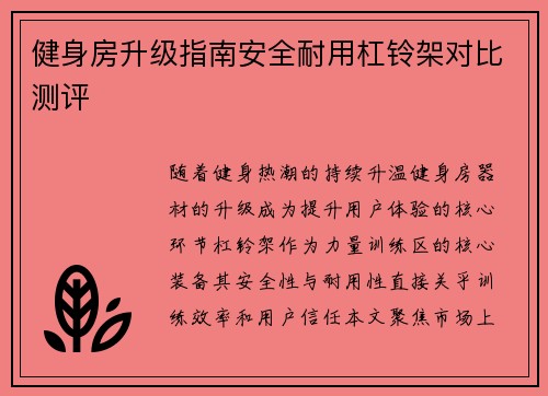 健身房升级指南安全耐用杠铃架对比测评