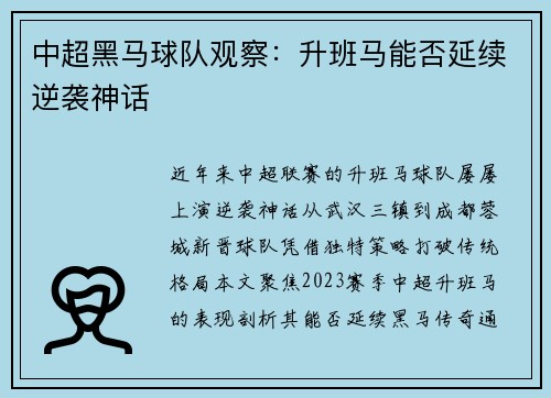 中超黑马球队观察：升班马能否延续逆袭神话