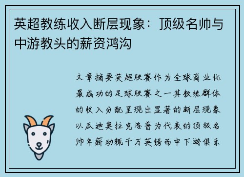 英超教练收入断层现象：顶级名帅与中游教头的薪资鸿沟