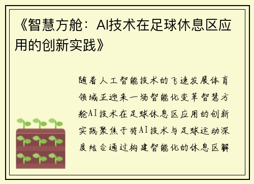 《智慧方舱：AI技术在足球休息区应用的创新实践》