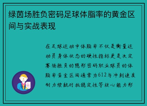 绿茵场胜负密码足球体脂率的黄金区间与实战表现