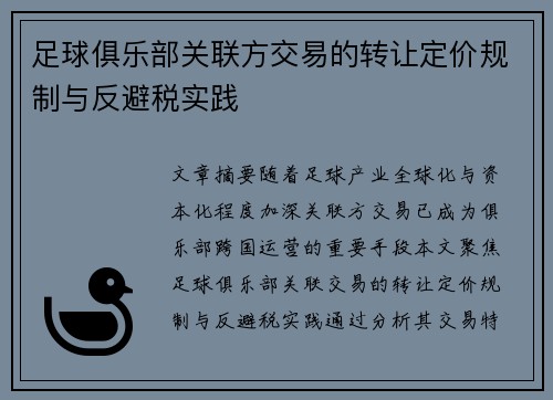 足球俱乐部关联方交易的转让定价规制与反避税实践