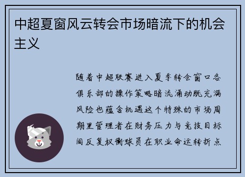 中超夏窗风云转会市场暗流下的机会主义