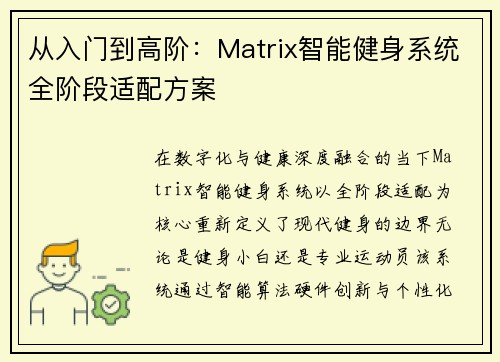 从入门到高阶：Matrix智能健身系统全阶段适配方案