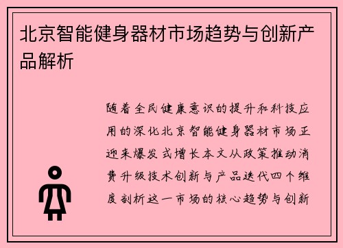 北京智能健身器材市场趋势与创新产品解析