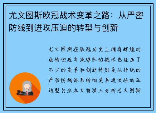 尤文图斯欧冠战术变革之路：从严密防线到进攻压迫的转型与创新