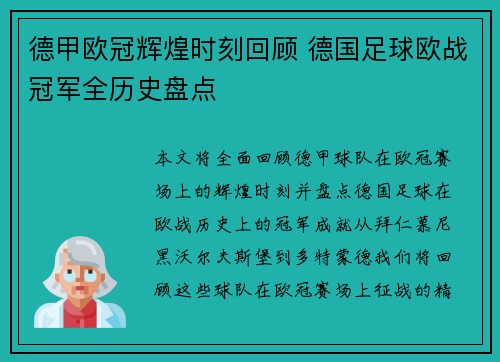 德甲欧冠辉煌时刻回顾 德国足球欧战冠军全历史盘点