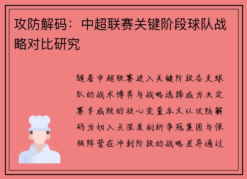 攻防解码：中超联赛关键阶段球队战略对比研究
