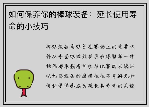 如何保养你的棒球装备：延长使用寿命的小技巧