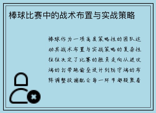 棒球比赛中的战术布置与实战策略