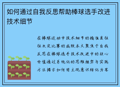 如何通过自我反思帮助棒球选手改进技术细节