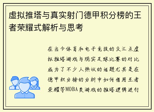 虚拟推塔与真实射门德甲积分榜的王者荣耀式解析与思考