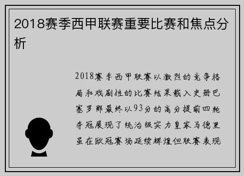 2018赛季西甲联赛重要比赛和焦点分析