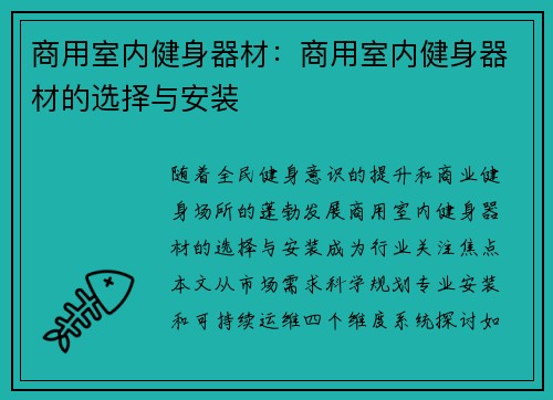 商用室内健身器材：商用室内健身器材的选择与安装