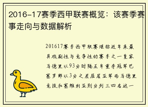 2016-17赛季西甲联赛概览：该赛季赛事走向与数据解析