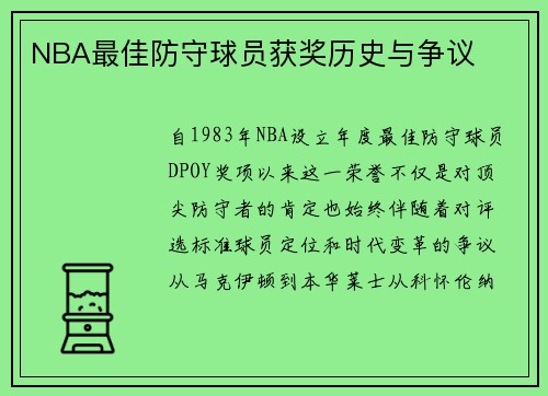 NBA最佳防守球员获奖历史与争议