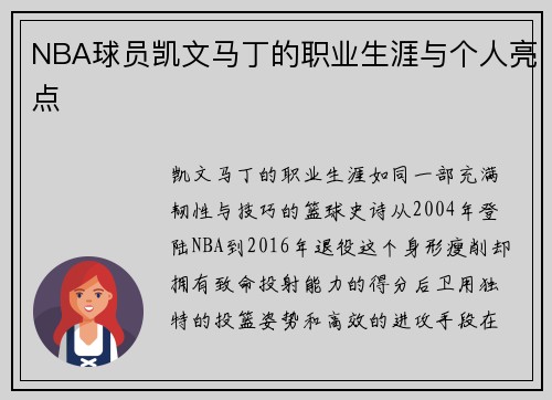 NBA球员凯文马丁的职业生涯与个人亮点