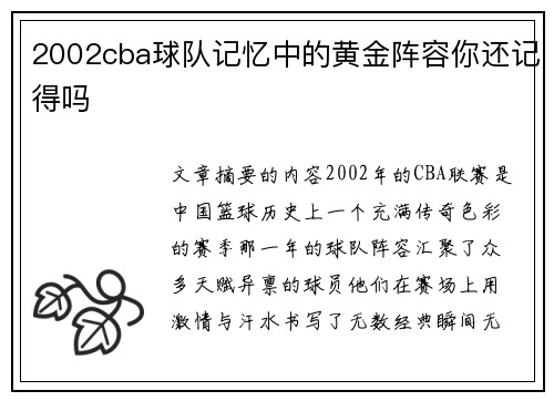 2002cba球队记忆中的黄金阵容你还记得吗