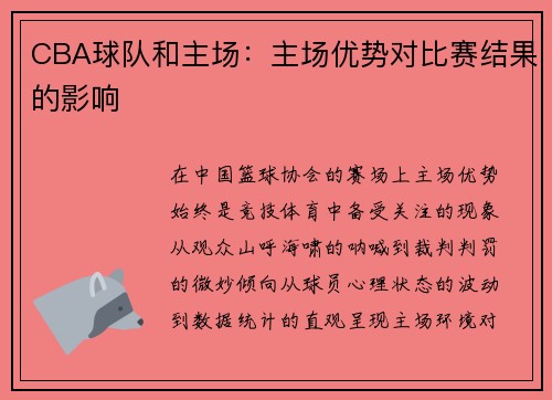 CBA球队和主场：主场优势对比赛结果的影响