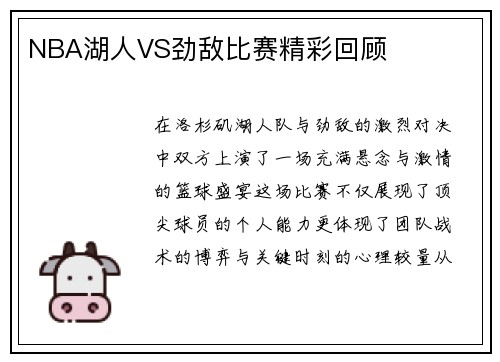NBA湖人VS劲敌比赛精彩回顾