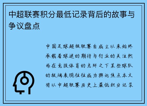 中超联赛积分最低记录背后的故事与争议盘点