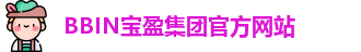 BBIN宝盈
